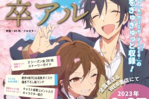 「TVアニメ『ホリミヤ』公式ファンブック 卒アル」2023年9月27日発売!