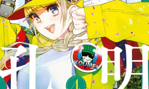 四葉夕卜/小川亮「パリピ孔明」第4巻 2021年1月13日発売!