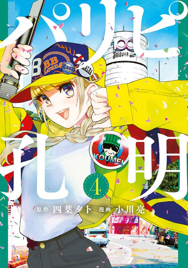 四葉夕卜/小川亮「パリピ孔明」最新刊 第5巻 2021年4月14日発売!