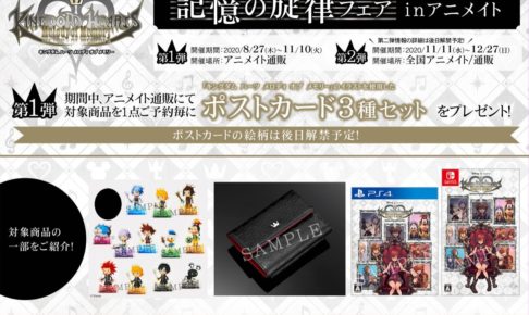 キングダム ハーツ記憶の旋律フェア in アニメイト 8.27を皮切に開催!