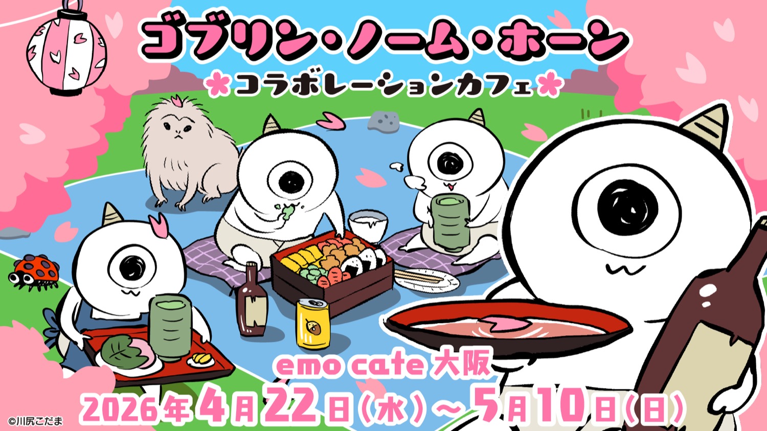 ゴブリン・ノーム・ホーン × emo cafe 大阪 4月22日より開催!