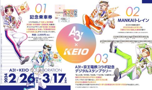 A3! × 京王電鉄 2月26日よりラッピング電車やスタンプラリーが登場!