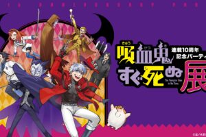 吸血鬼すぐ死ぬ展 連載10周年記念パーティ!! in 池袋 8月14日より開催!