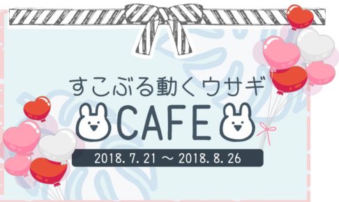 LINEで大人気「すこぶる動くウサギ」渋谷 7/21-8/26 コラボカフェ開催！