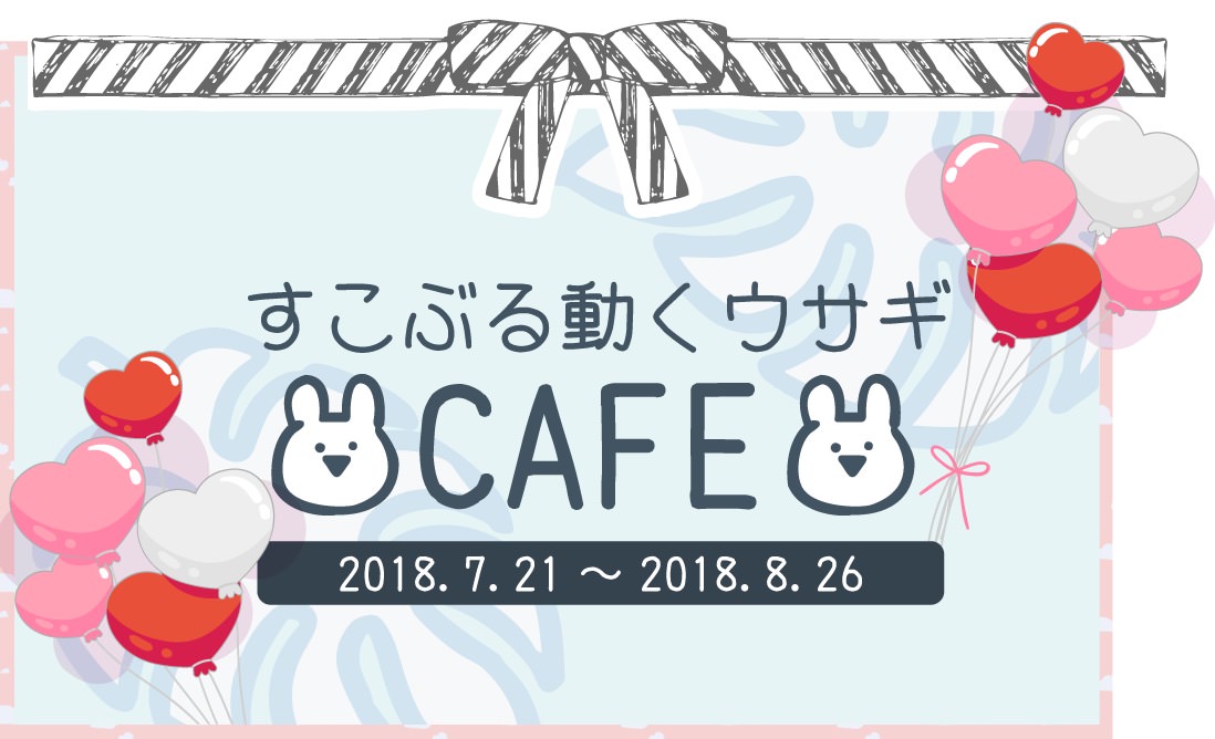 LINEで大人気「すこぶる動くウサギ」渋谷 7/21-8/26 コラボカフェ開催！