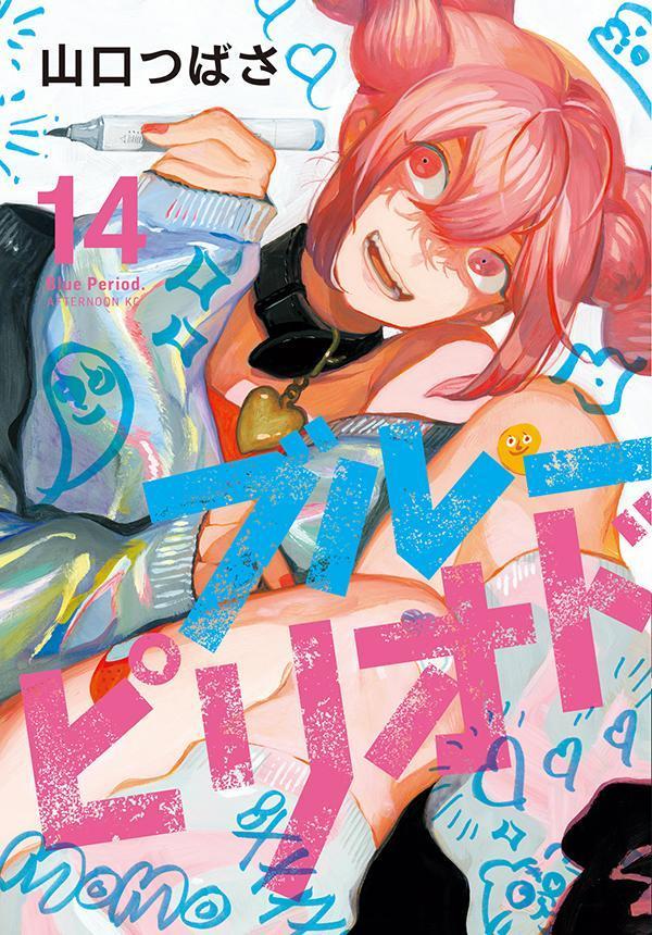 山口つばさ「ブルーピリオド」最新刊 第14巻 2023年7月21日より発売!