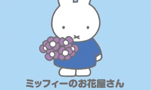 ミッフィーのお花屋さん ポップアップストア in 新宿 8月4日より開催!