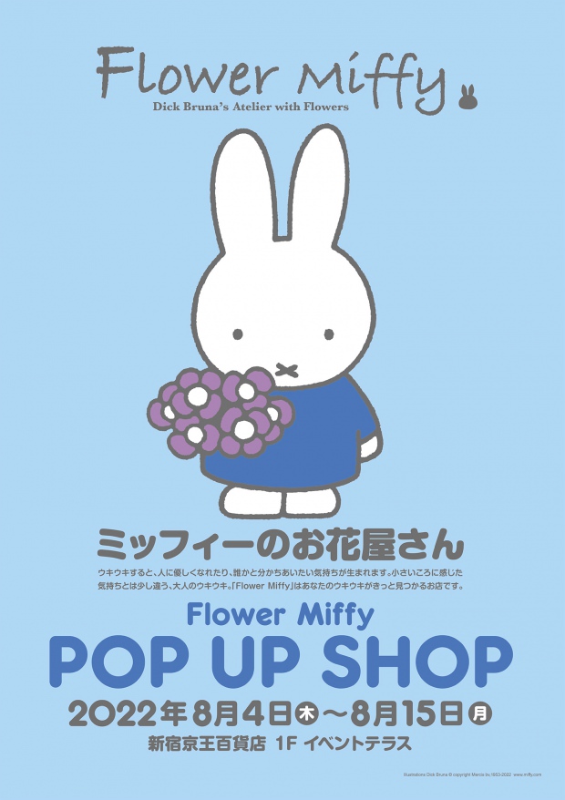 ミッフィーのお花屋さん ポップアップストア in 新宿 8月4日より開催!