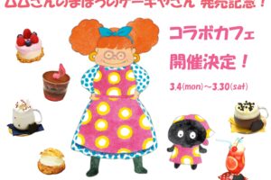 ムムさんのまほうのケーキやさん カフェ in 東京 3月4日より開催!