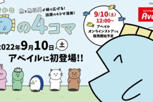 魚の4コマ × Avail (アベイル) 9月10日よりコラボグッズ初登場!