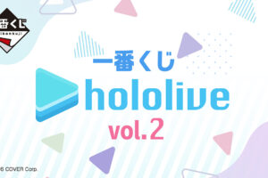 ホロライブ 一番くじ vol.2 全国ファミマなどに4月22日より登場!