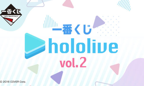 ホロライブ 一番くじ vol.2 全国ファミマなどに4月22日より登場!