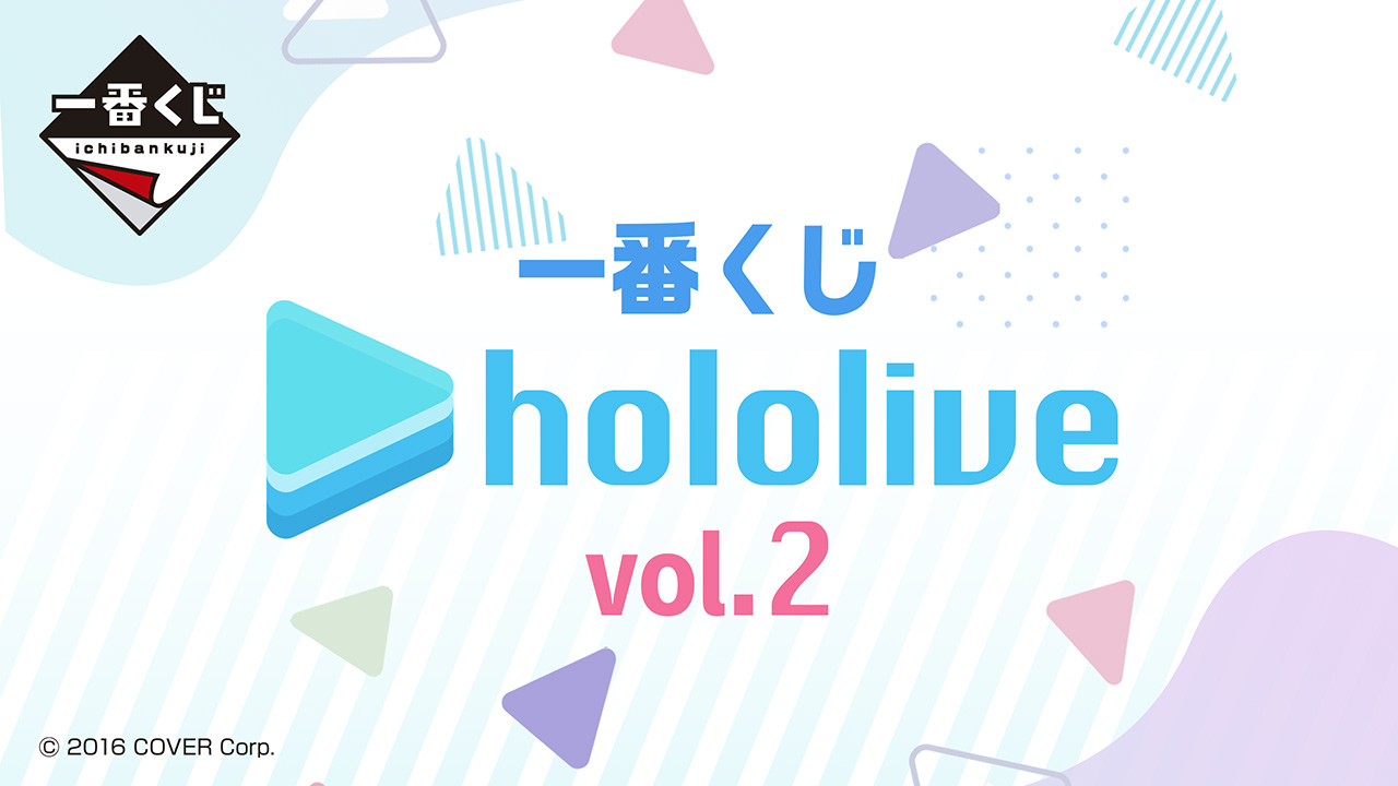 ホロライブ 一番くじ vol.2 全国ファミマなどに4月22日より登場!