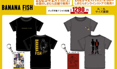 BANANA FISH × しまむら全国 2月11日よりキーホルダー付きTシャツ発売