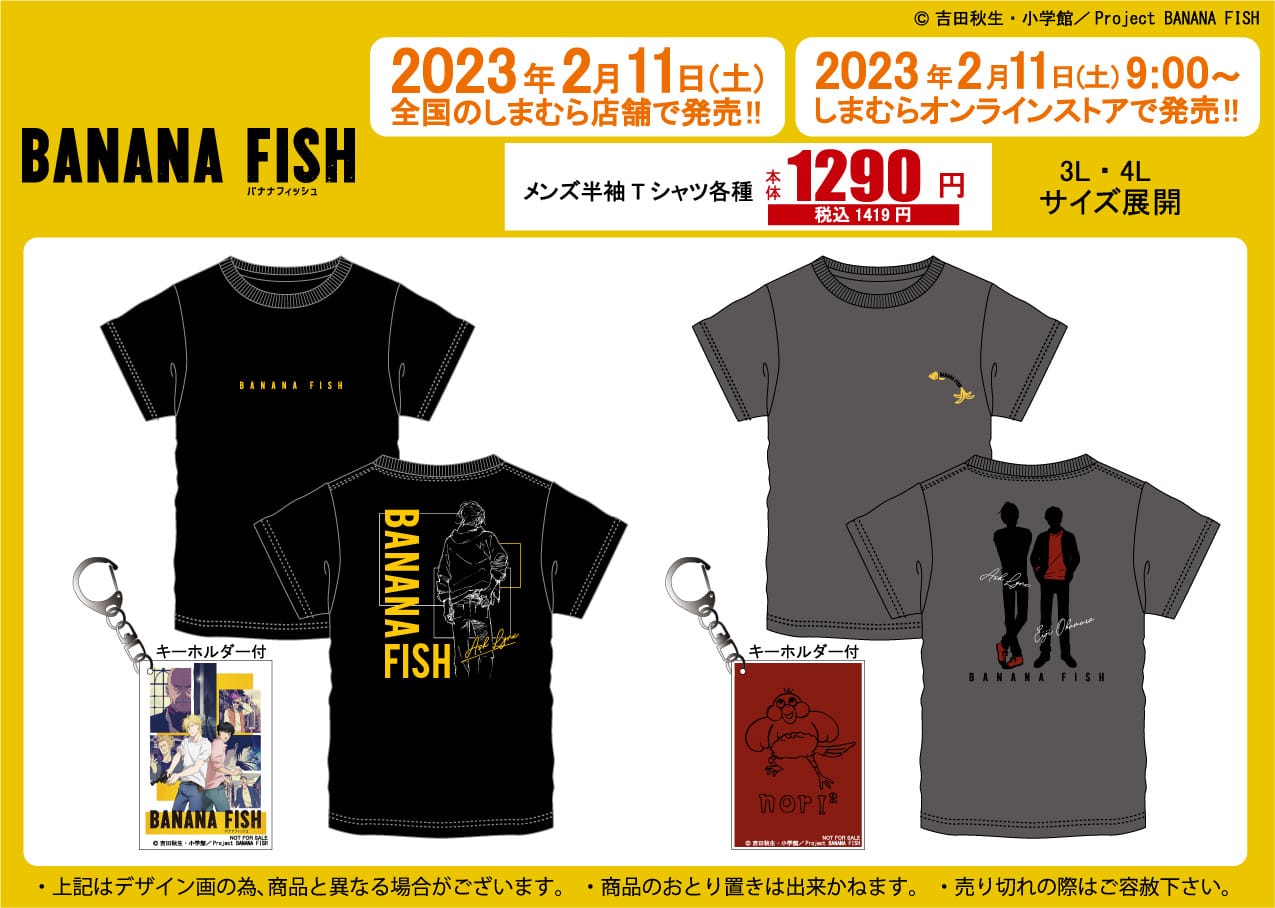 BANANA FISH × しまむら全国 2月11日よりキーホルダー付きTシャツ発売