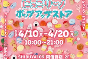 にっこりーノ ポップアップストア in 大阪 4月10日より開催!