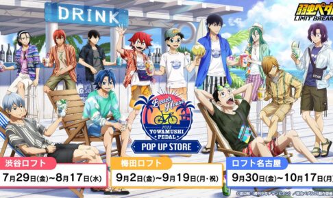 弱虫ペダルポップアップストア in ロフト3店舗 グッズ詳細解禁!