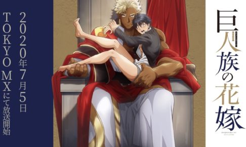 TVアニメ「巨人族の花嫁」7月5日よりTOKYO MXにて放送開始!