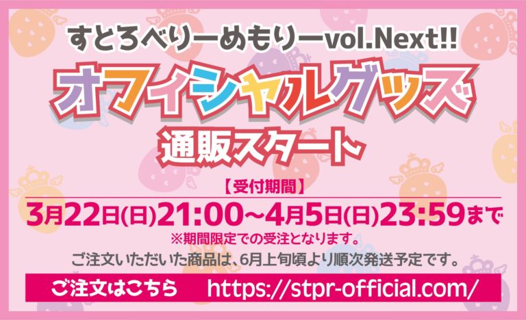 すとぷり 4.5まですとろべりーめもりーvol.Next!! 公式グッズ通販