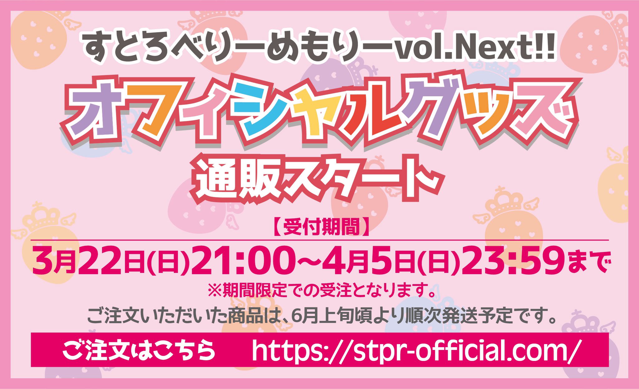 すとぷり 4.5まですとろべりーめもりーvol.Next!! 公式グッズ通販受付中!!