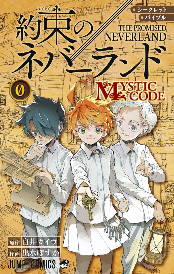 約束のネバーランド」公式ファンブック 2020年12月4日発売!