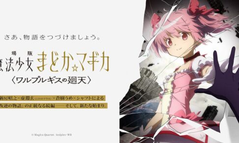 まどか☆マギカ 正統なる続編映画「ワルプルギスの廻天」制作決定