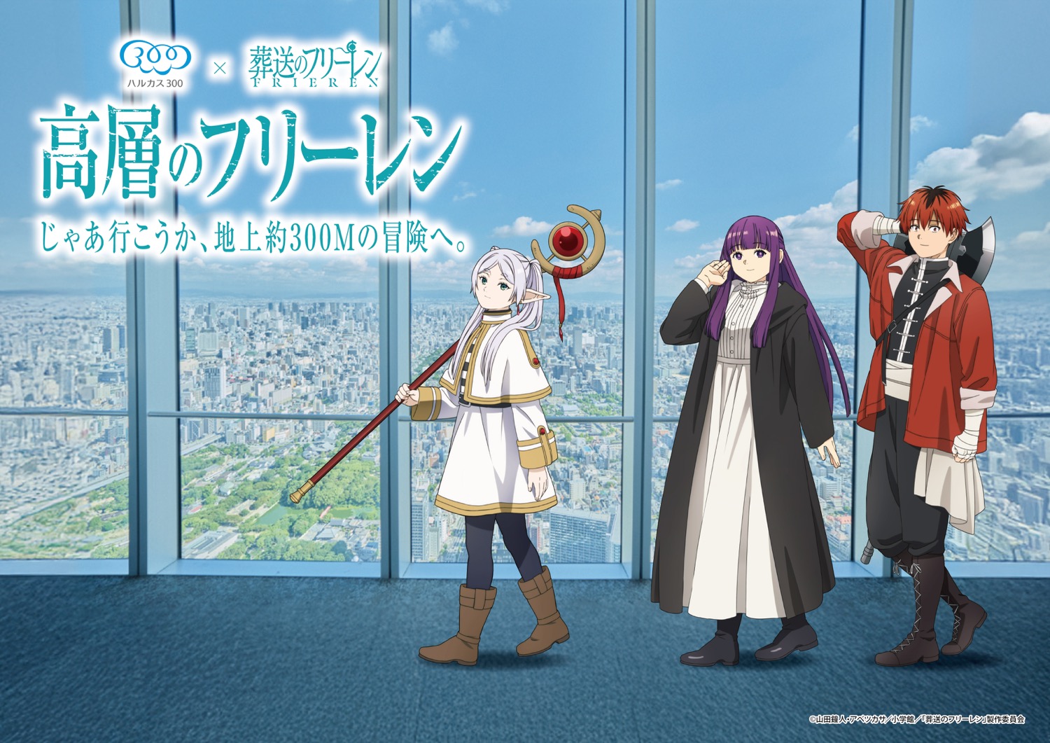 葬送のフリーレン × ハルカス300展望台 4月28日よりコラボイベント開催!