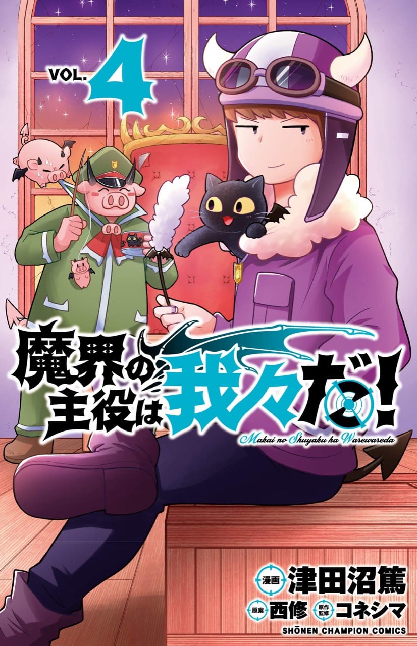 津田沼篤 西修 コネシマ 魔界の主役は我々だ 第5巻 4月8日発売