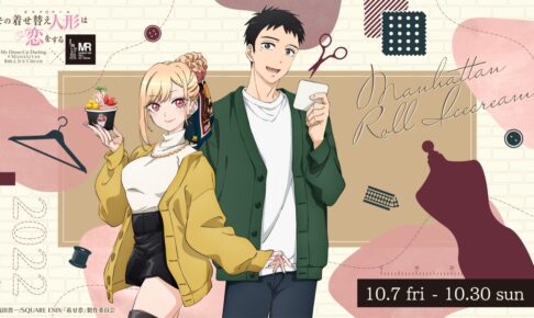 素晴らしい外見 着せ恋 × 描き下ろしイラスト先行 マンハッタンロールアイス全国 その他