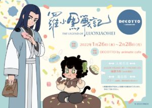 羅小黒戦記 × デコット池袋/大阪 コラボメニューやグッズなど情報解禁!