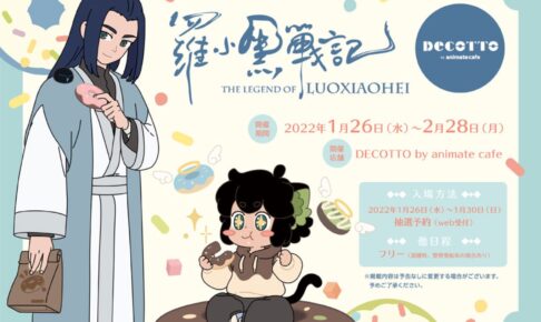 羅小黒戦記 × DECOTTO by アニメイトカフェ メニューやグッズ情報解禁!