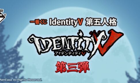 IdentityV 第五人格 一番くじ 第3弾 ラインナップキャラクター公開!!