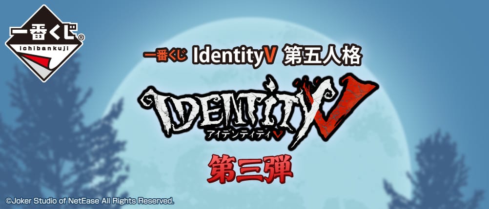 IdentityV 第五人格 一番くじ 第3弾 ラインナップキャラクター公開!!