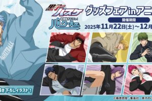 黒子のバスケ グッズフェア in アニメイト 11月22日より開催!