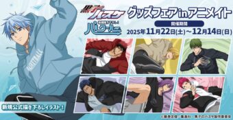黒子のバスケ グッズフェア in アニメイト 11月22日より開催!