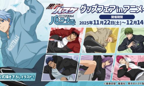 黒子のバスケ グッズフェア in アニメイト 11月22日より開催!