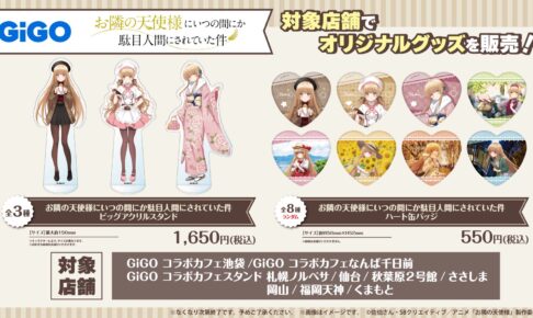お隣の天使様 × GiGO 12月23日よりコラボ焼き & ノベルティ登場!