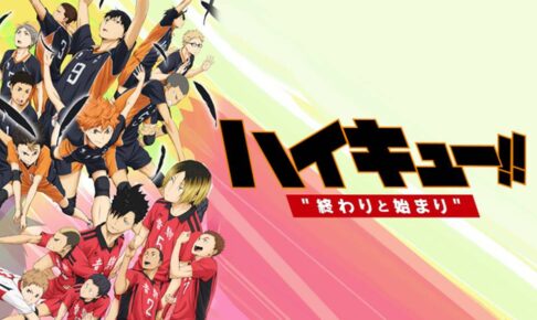 ハイキュー!! 終わりと始まり 2月14日に地上波初放送! 劇場版