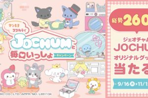 JOCHUM キャンペーン 第2弾 in マツキヨココカラ 9月16日より開催!