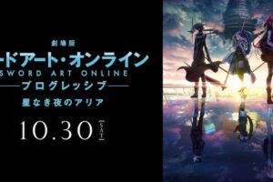 映画「SAO プログレッシブ」2021年10月30日公開決定!