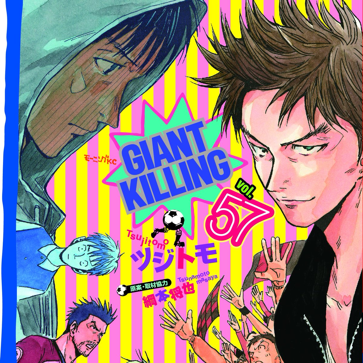 ツジトモ 綱本将也 Giant Killing 最新刊57巻 12月23日発売