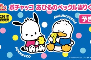 ポチャッコ あひるのペックル 当りくじ 2026年8月発売決定!