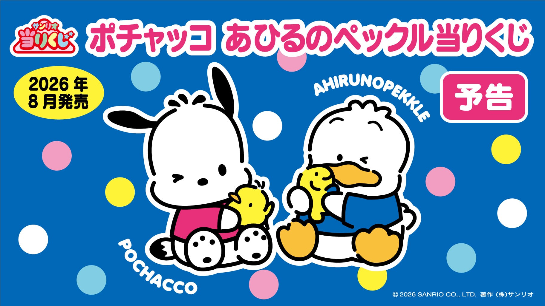 ポチャッコ あひるのペックル 当りくじ 2026年8月発売決定!