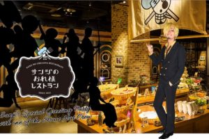 東京ワンピースタワー「サンジのおれ様レストラン」7.16 パーティー開催