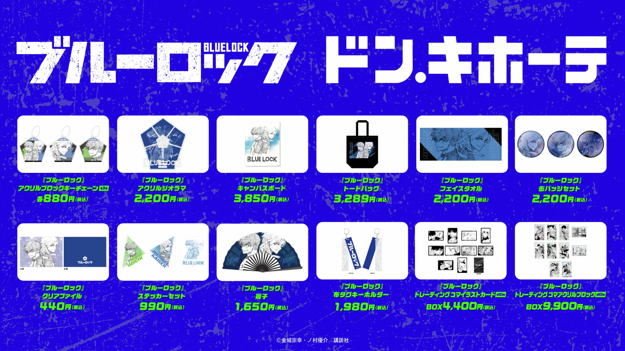 ブルーロック × ドンキ 潔とカイザーの原作グッズが受注販売決定!