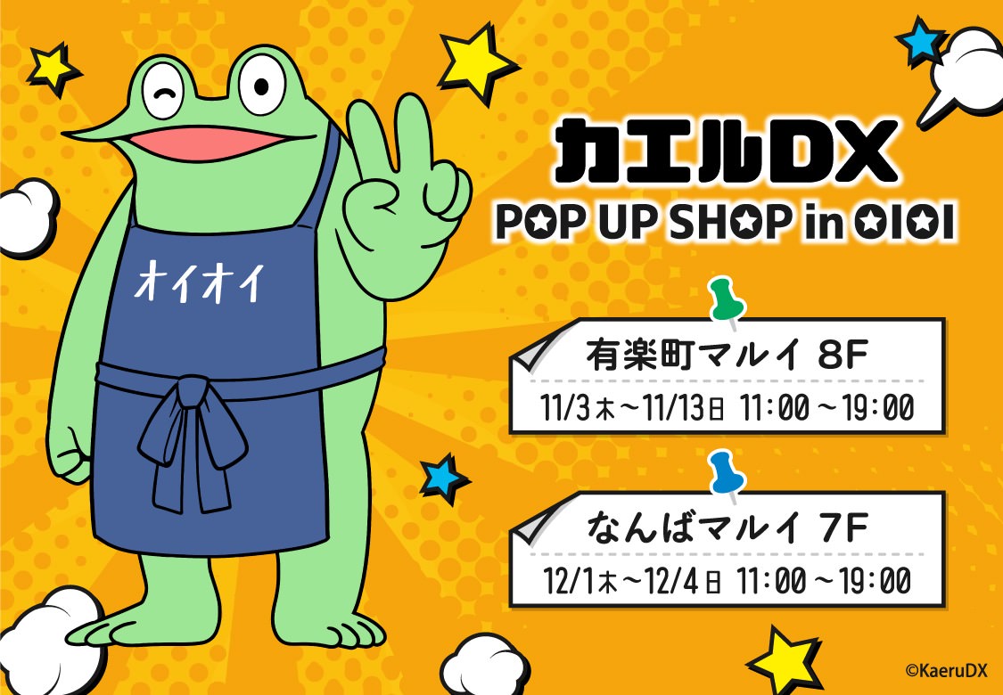カエルDX ポップアップストア in マルイ東京・大阪 11月3日より順次開催!