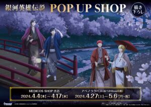 銀河英雄伝説 『夜桜花見』ストア in 東京・大阪 4月4日より開催!