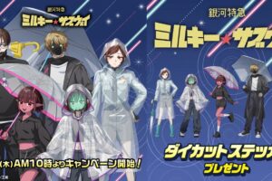 ミルキーサブウェイ × セブン 6月11日よりコラボキャンペーン実施