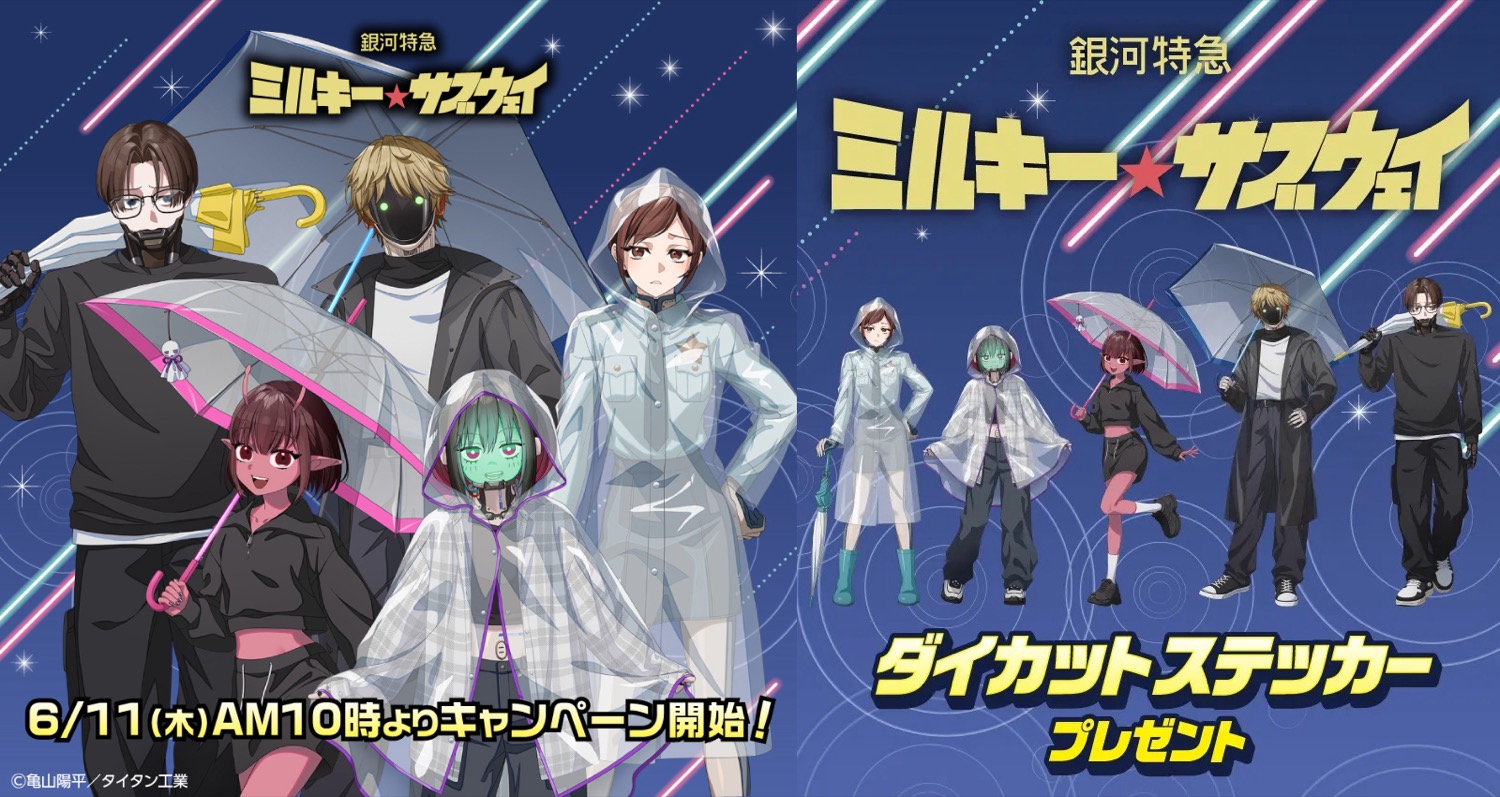 ミルキーサブウェイ × セブン 6月11日よりコラボキャンペーン実施