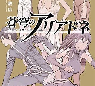 八木教広「蒼穹のアリアドネ」第9巻 5月18日発売!